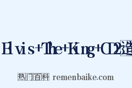Elvis+The+King+CD2造句是什么意思的图片